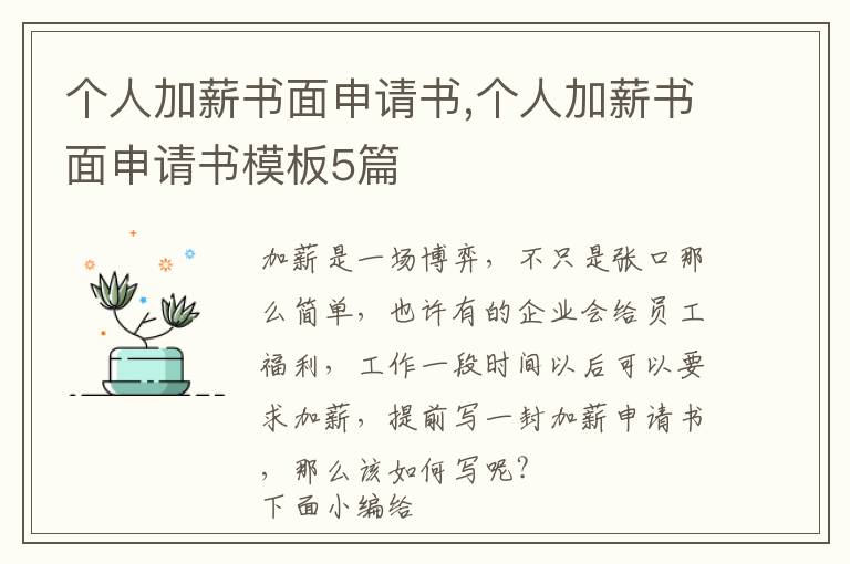 個人加薪書面申請書,個人加薪書面申請書模板5篇