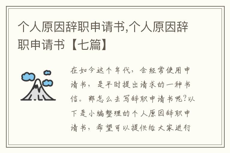 個人原因辭職申請書,個人原因辭職申請書【七篇】