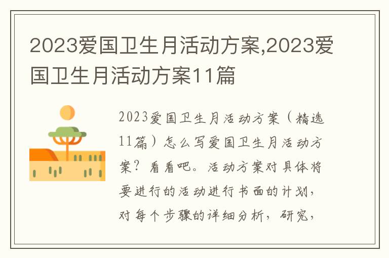 2023愛國衛生月活動方案,2023愛國衛生月活動方案11篇