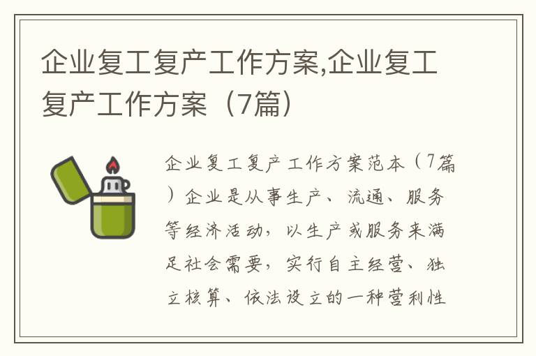 企業復工復產工作方案,企業復工復產工作方案（7篇）