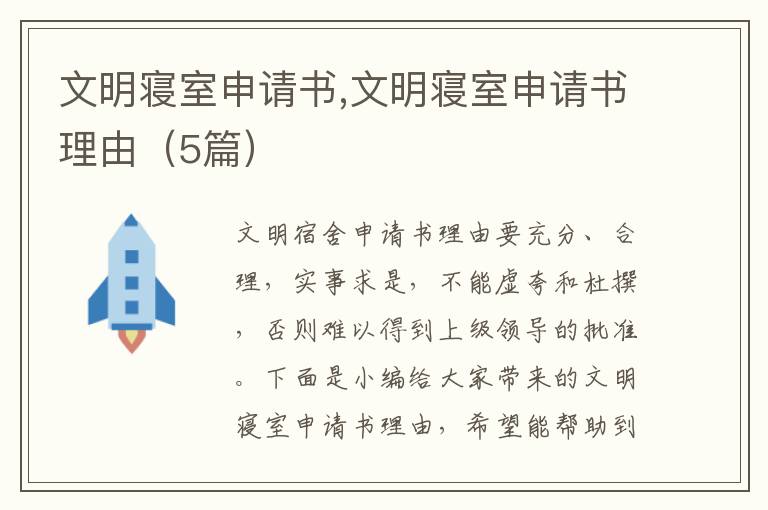 文明寢室申請書,文明寢室申請書理由（5篇）