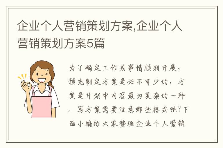 企業個人營銷策劃方案,企業個人營銷策劃方案5篇