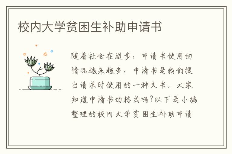 校內大學貧困生補助申請書