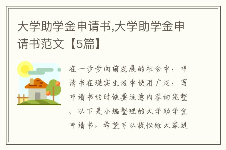 大學助學金申請書,大學助學金申請書范文【5篇】