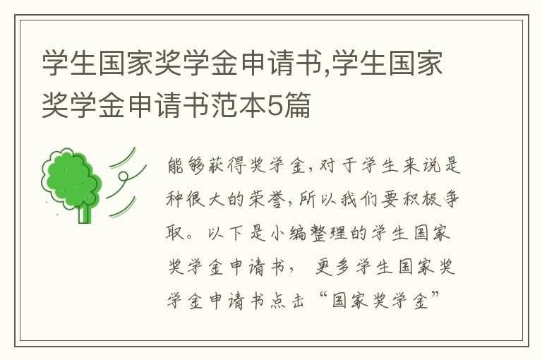 學生國家獎學金申請書,學生國家獎學金申請書范本5篇