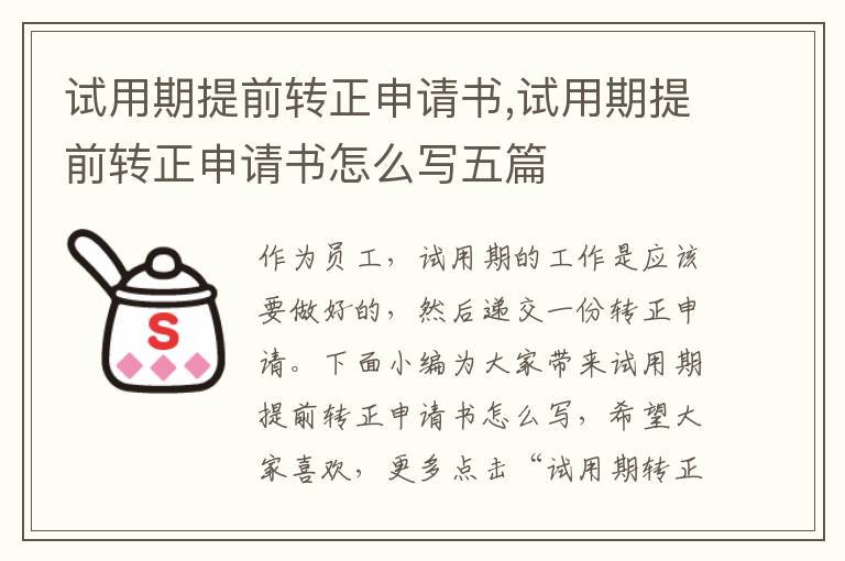 試用期提前轉正申請書,試用期提前轉正申請書怎么寫五篇