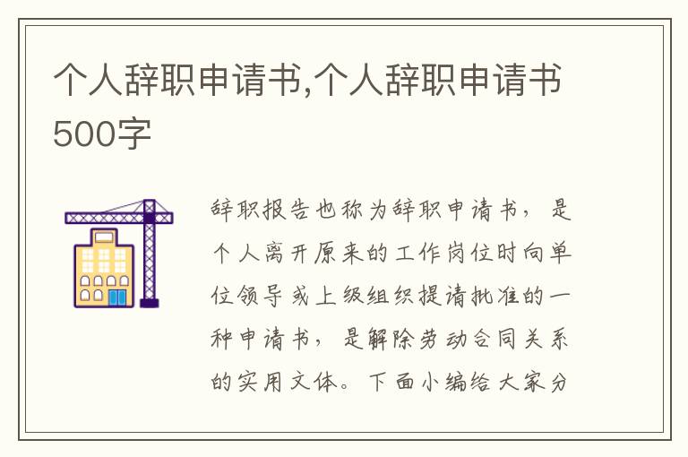 個(gè)人辭職申請書,個(gè)人辭職申請書500字