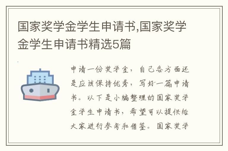 國家獎學金學生申請書,國家獎學金學生申請書精選5篇