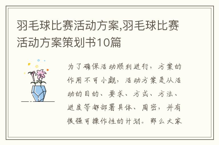 羽毛球比賽活動方案,羽毛球比賽活動方案策劃書10篇