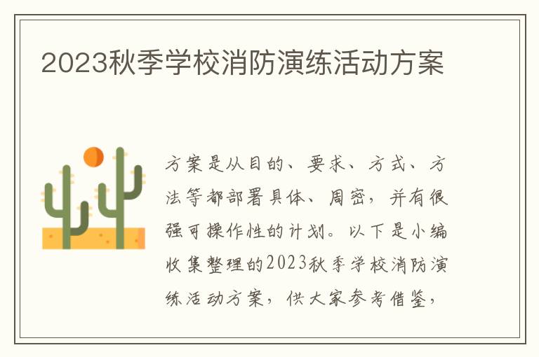 2023秋季學校消防演練活動方案