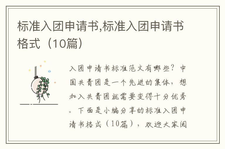 標準入團申請書,標準入團申請書格式（10篇）