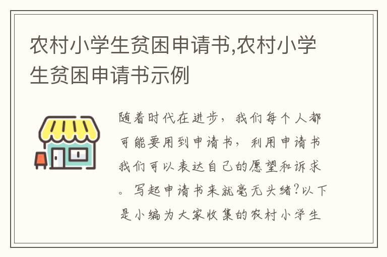 農村小學生貧困申請書,農村小學生貧困申請書示例