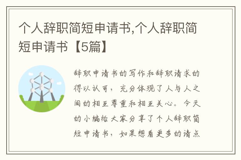 個人辭職簡短申請書,個人辭職簡短申請書【5篇】