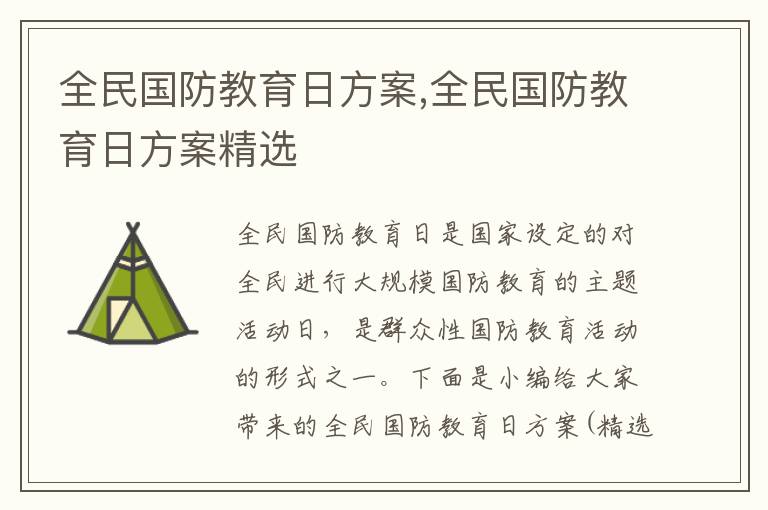 全民國防教育日方案,全民國防教育日方案精選