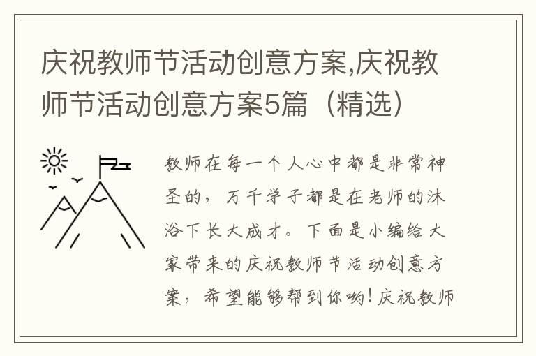 慶祝教師節活動創意方案,慶祝教師節活動創意方案5篇（精選）