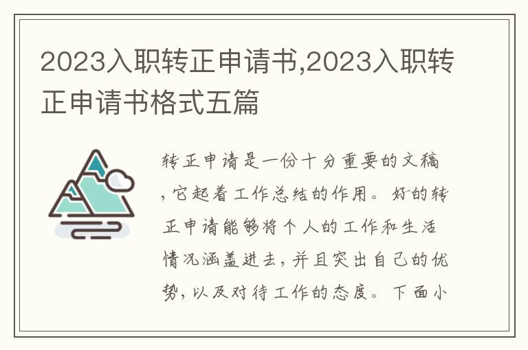 2023入職轉正申請書,2023入職轉正申請書格式五篇