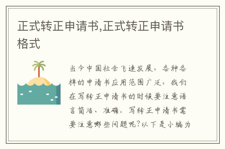 正式轉正申請書,正式轉正申請書格式