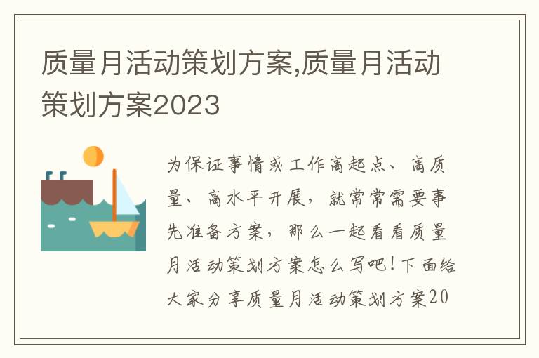 質量月活動策劃方案,質量月活動策劃方案2023