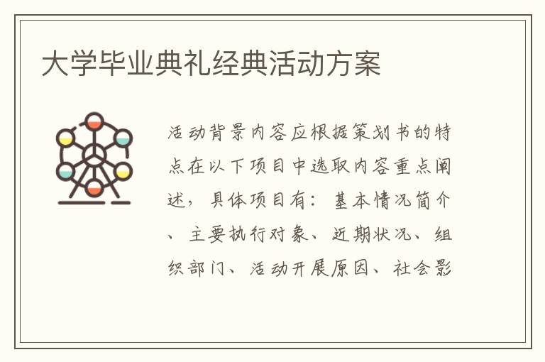 大學畢業典禮經典活動方案