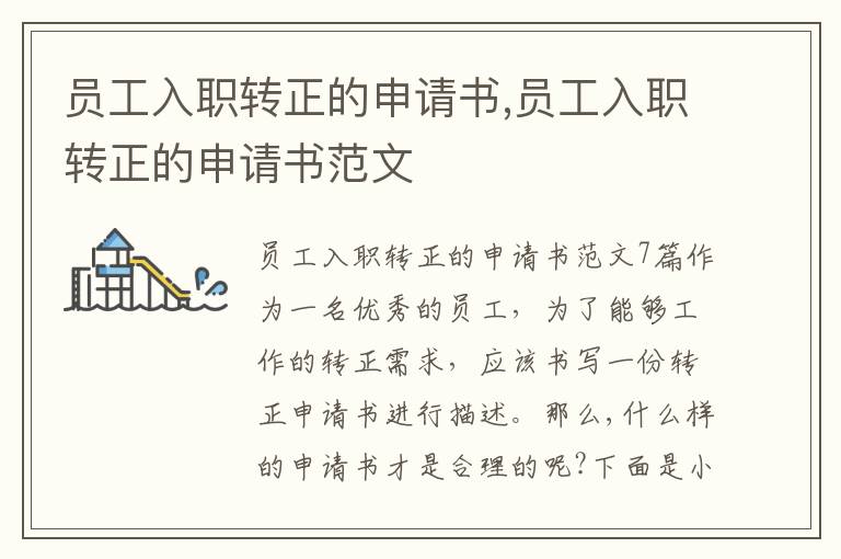 員工入職轉正的申請書,員工入職轉正的申請書范文