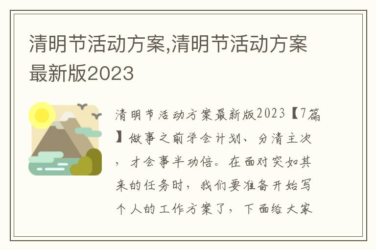 清明節活動方案,清明節活動方案最新版2023