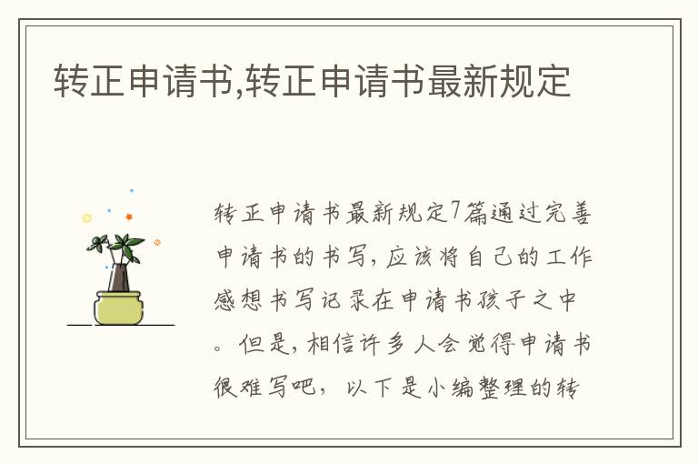 轉正申請書,轉正申請書最新規定