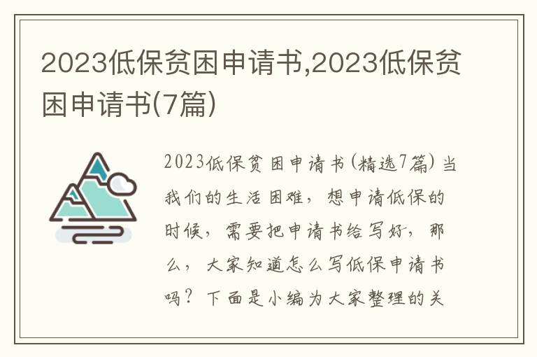 2023低保貧困申請書,2023低保貧困申請書(7篇)