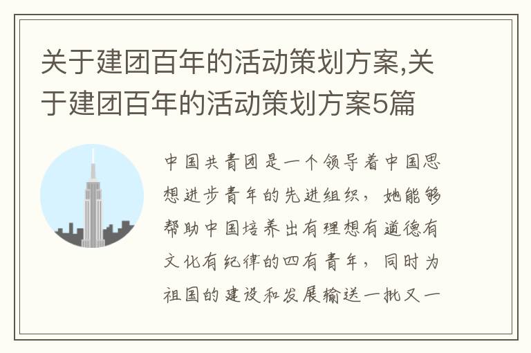 關于建團百年的活動策劃方案,關于建團百年的活動策劃方案5篇