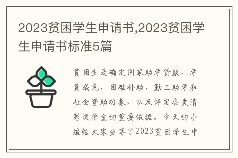 2023貧困學生申請書,2023貧困學生申請書標準5篇