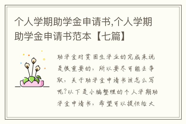 個人學期助學金申請書,個人學期助學金申請書范本【七篇】