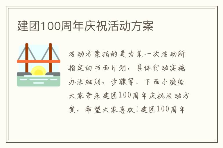 建團100周年慶?；顒臃桨? title=