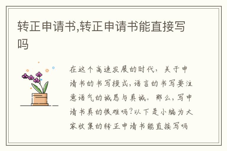 轉正申請書,轉正申請書能直接寫嗎