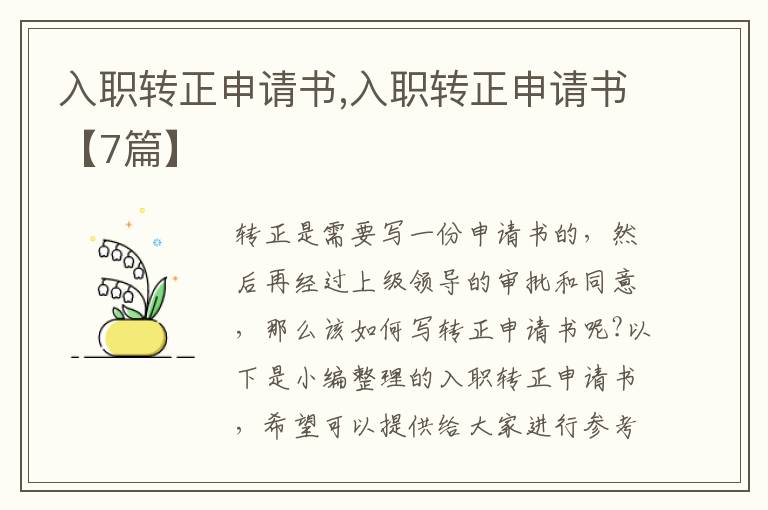 入職轉正申請書,入職轉正申請書【7篇】