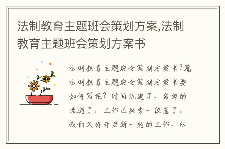 法制教育主題班會策劃方案,法制教育主題班會策劃方案書