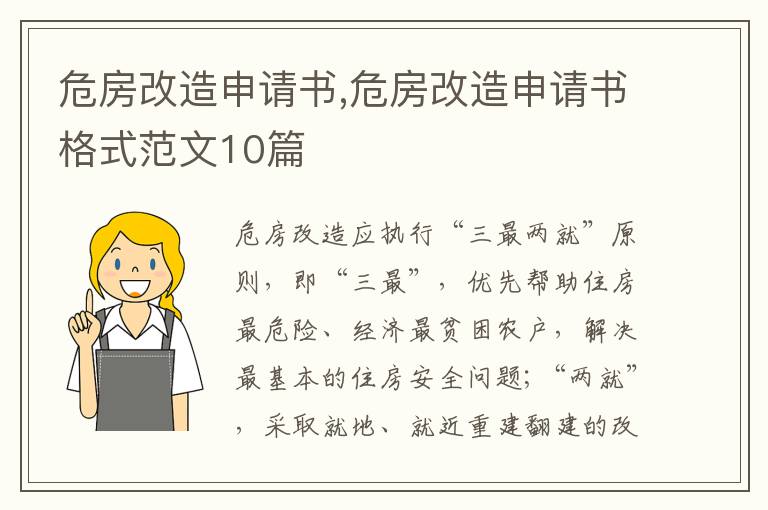 危房改造申請書,危房改造申請書格式范文10篇