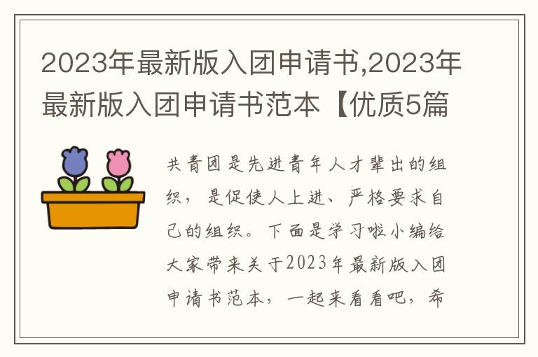 2023年最新版入團申請書,2023年最新版入團申請書范本【優質5篇】