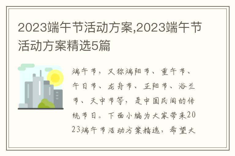 2023端午節活動方案,2023端午節活動方案精選5篇