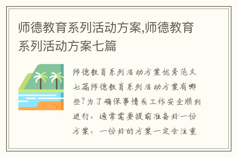 師德教育系列活動方案,師德教育系列活動方案七篇