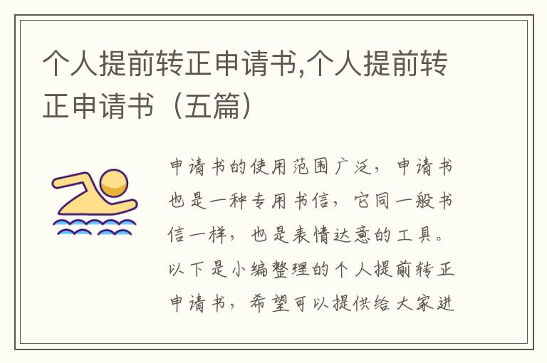 個人提前轉正申請書,個人提前轉正申請書（五篇）