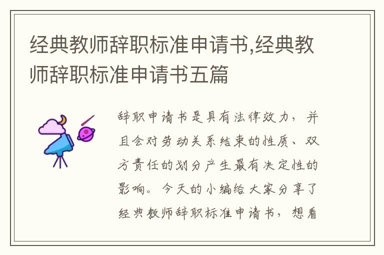 經典教師辭職標準申請書,經典教師辭職標準申請書五篇