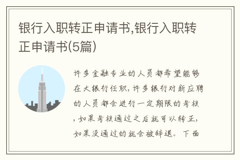 銀行入職轉正申請書,銀行入職轉正申請書(5篇)