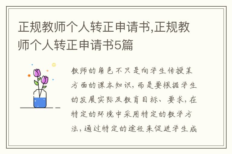 正規教師個人轉正申請書,正規教師個人轉正申請書5篇