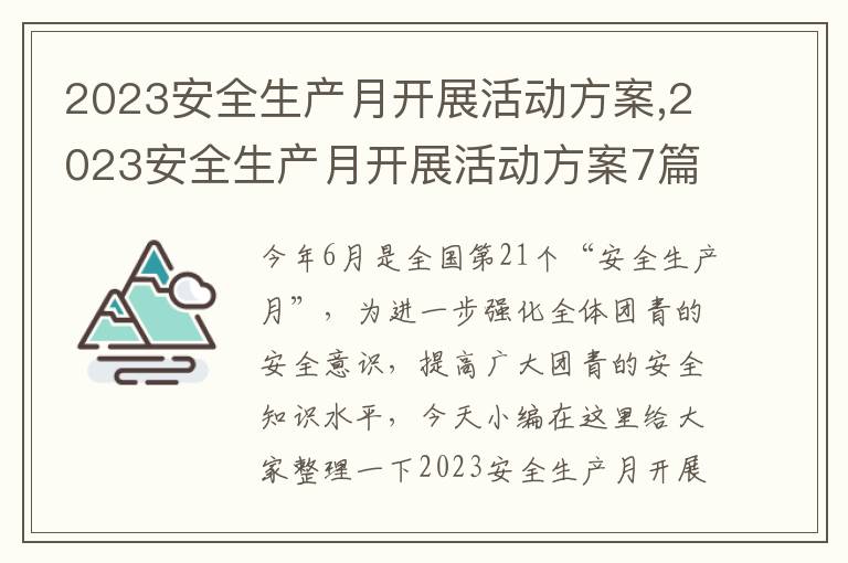 2023安全生產月開展活動方案,2023安全生產月開展活動方案7篇