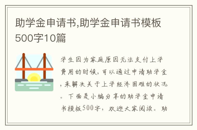 助學金申請書,助學金申請書模板500字10篇