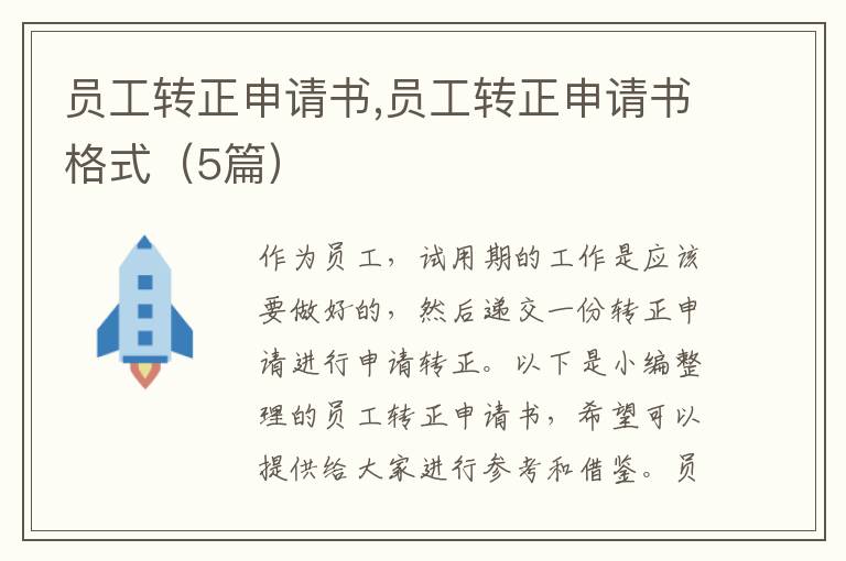 員工轉正申請書,員工轉正申請書格式（5篇）