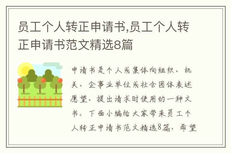 員工個人轉正申請書,員工個人轉正申請書范文精選8篇