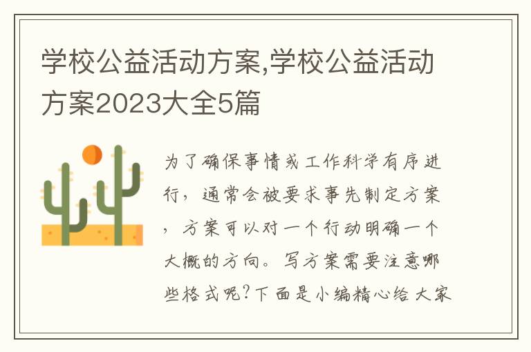 學校公益活動方案,學校公益活動方案2023大全5篇