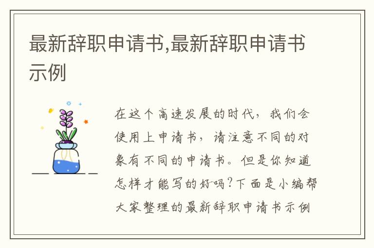 最新辭職申請書,最新辭職申請書示例