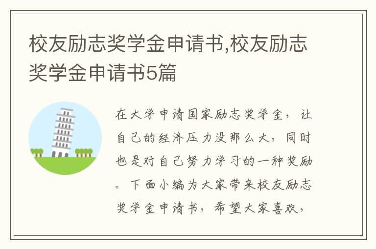 校友勵志獎學金申請書,校友勵志獎學金申請書5篇