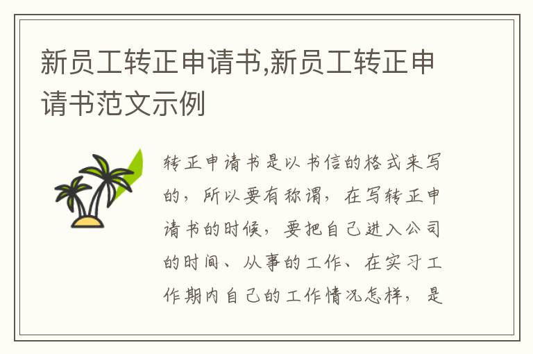 新員工轉正申請書,新員工轉正申請書范文示例